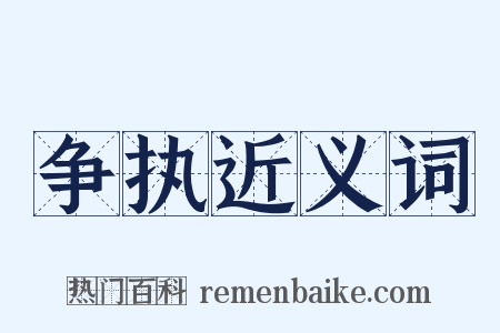 争执近义词是什么意思的图片